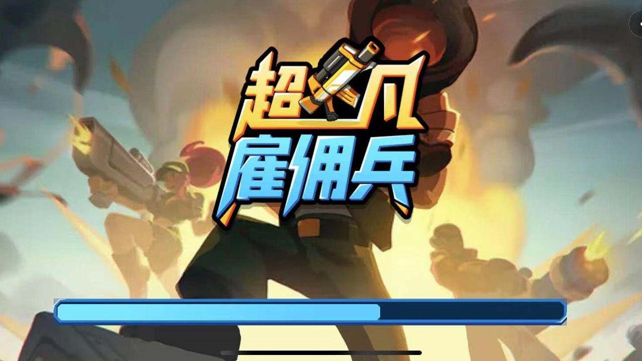 超凡雇佣兵 1.0安卓版