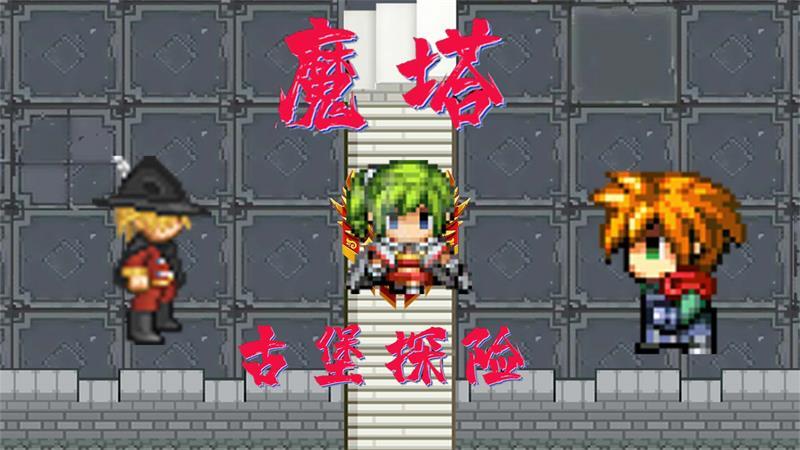 魔塔勇闯古堡游戏 1.0安卓版