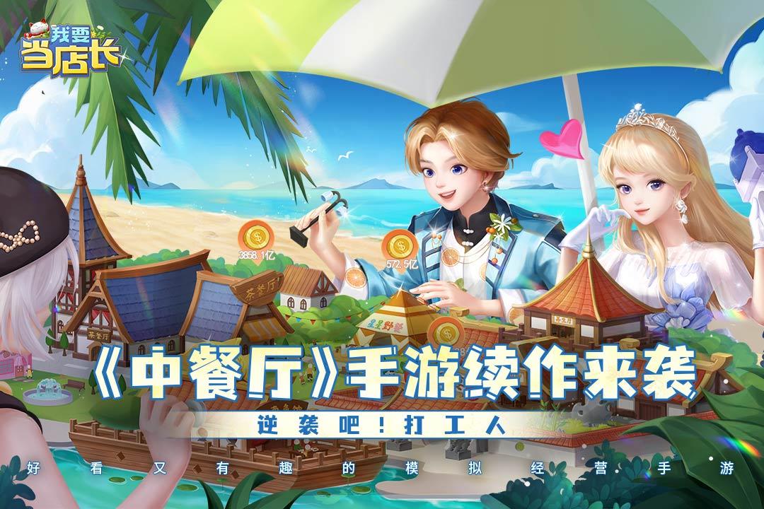 我要当店长手游最新版 1.9.3.67安卓版