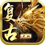 复古无双手游 1.0.0安卓版