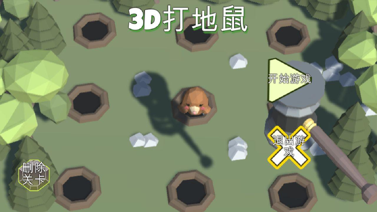 3d打地鼠 1.1安卓版