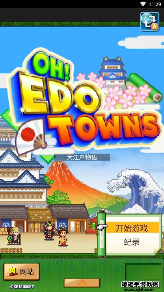 大江户物语破解版无限金币研究点 2.1.6中文版