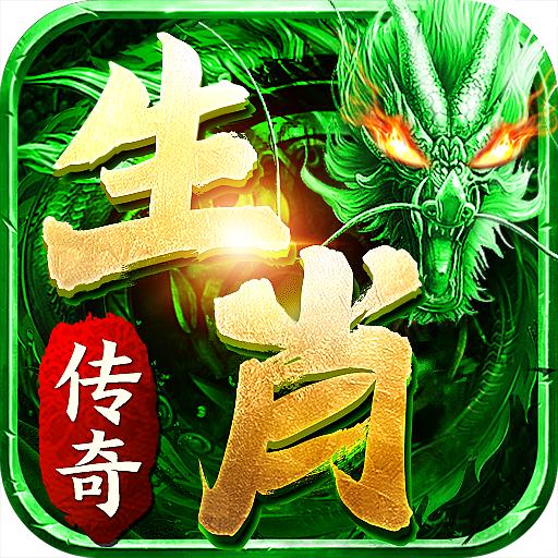 生肖传奇 200.0001.0001安卓版