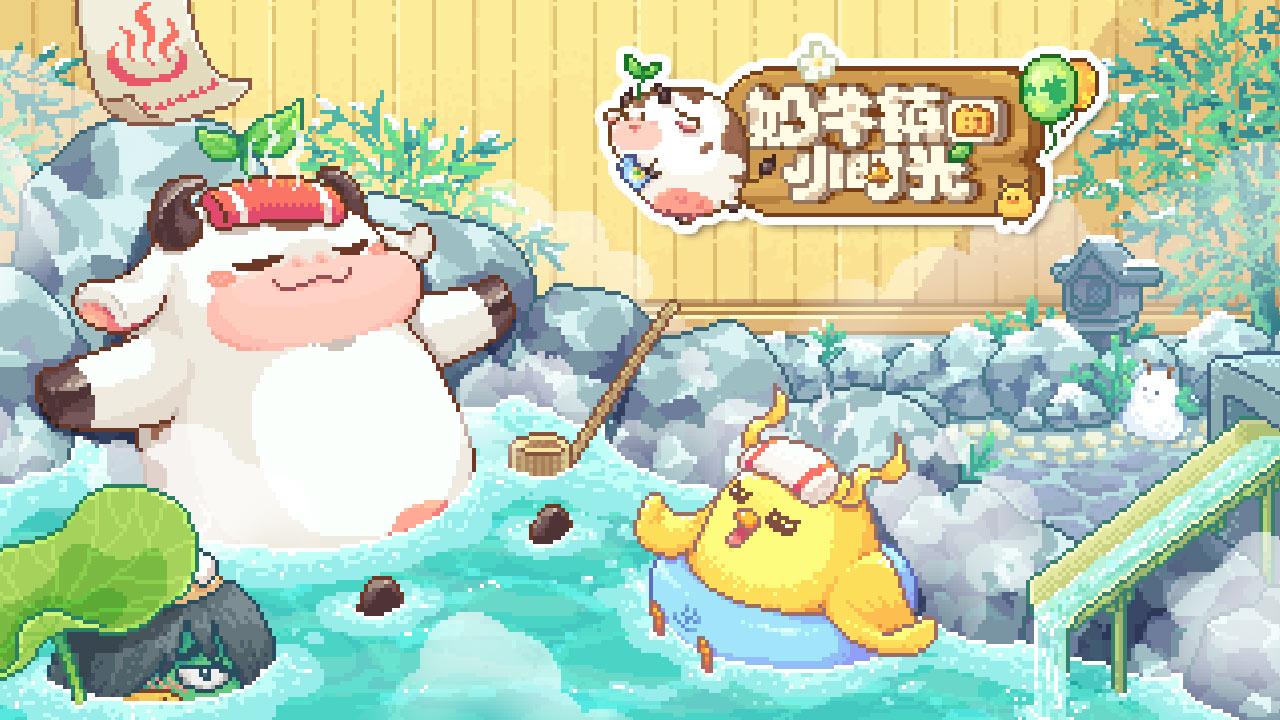 奶牛镇的小时光最新版本 3.0.0版本