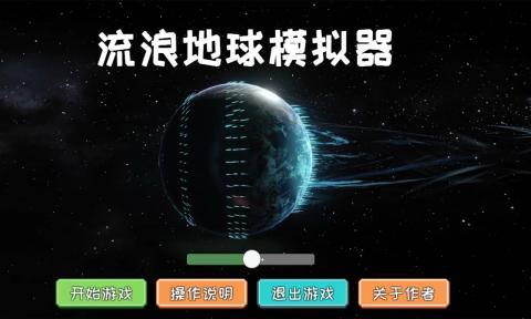 流浪地球模拟器最新版 1.0.1安卓版