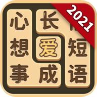 成语爱消除 1.0.9安卓版