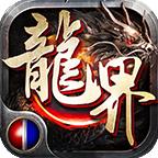 降魔龙界争霸手游官方版 1.0.1安卓版