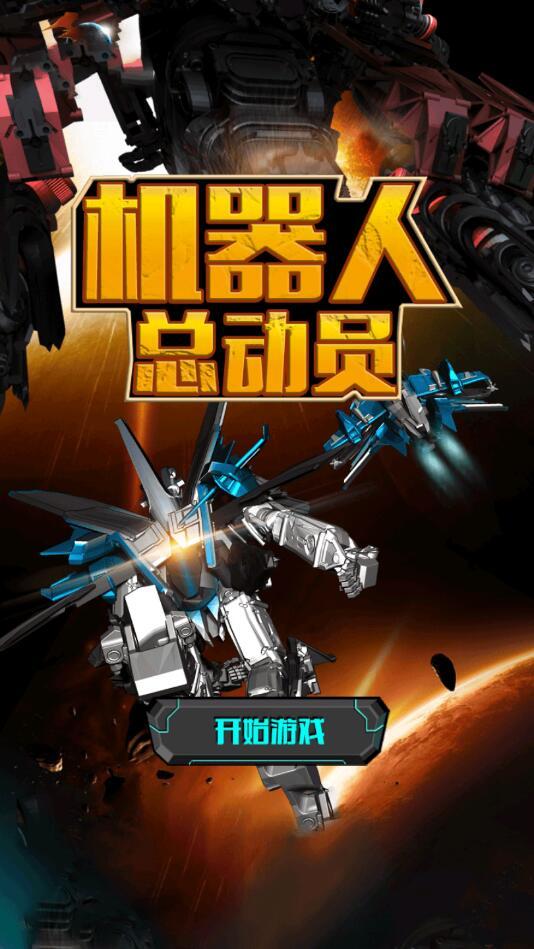 机器人总动员手游 1.0安卓版