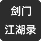 剑门江湖录游戏 1.1.0安卓版