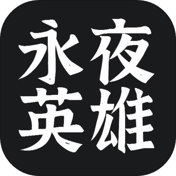 永夜英雄游戏 1.5手机版