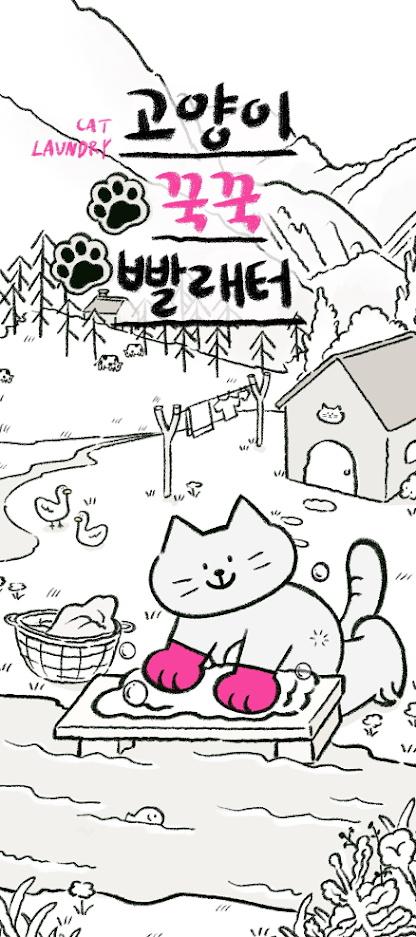 猫猫洗衣(Cat Laundry)游戏 1.0安卓版