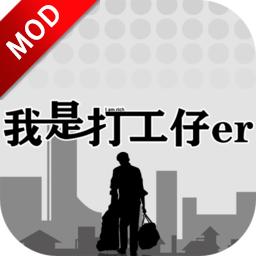 我是一个打工仔破解版 1.0.6安卓版