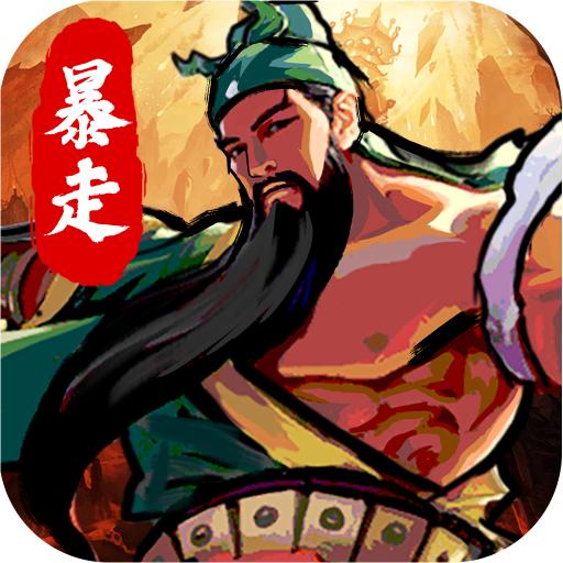 暴走刘关张官方版 1.0最新版
