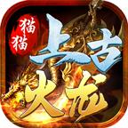 猫猫上古火龙传奇手游官方版 4.4.0安卓版