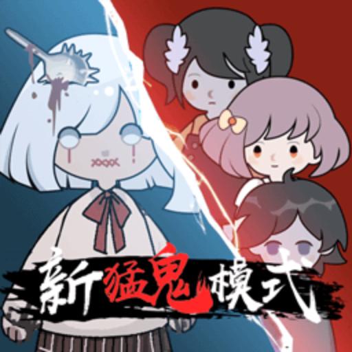 躺平发育猛鬼版 2.2.0.3安卓版