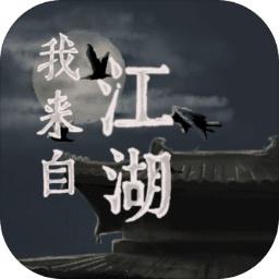 我来自江湖手机版 0.3安卓版