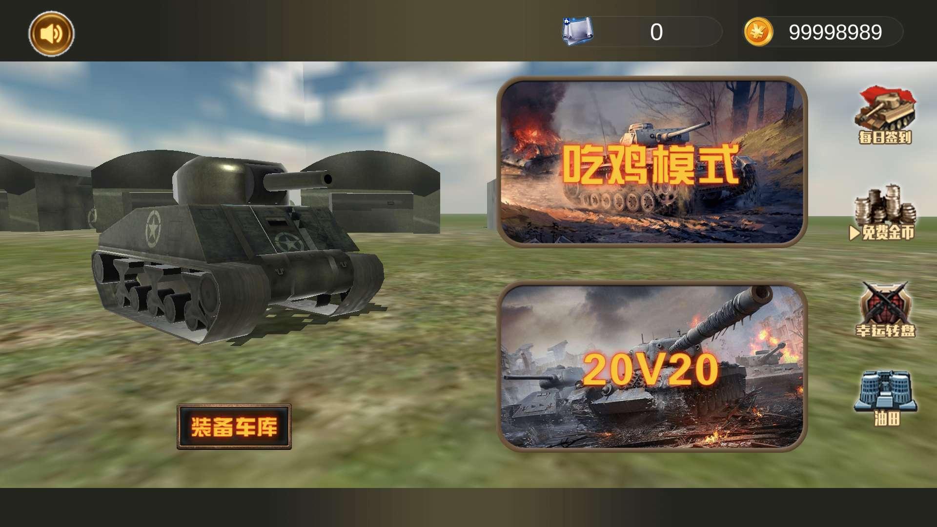 世界坦克大战无限金币版 1.1最新版