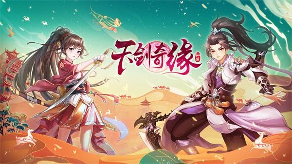 天剑奇缘官方正版 2.0.50最新版本