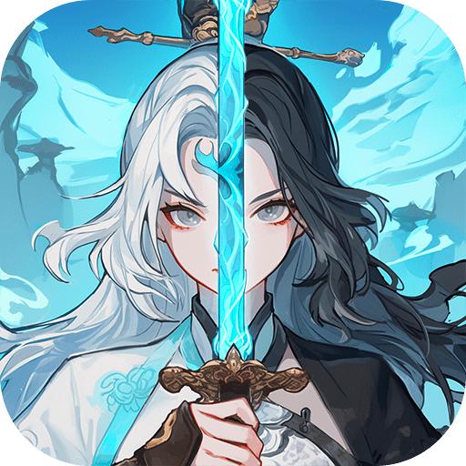 御剑封魔手游 1.2.6安卓版