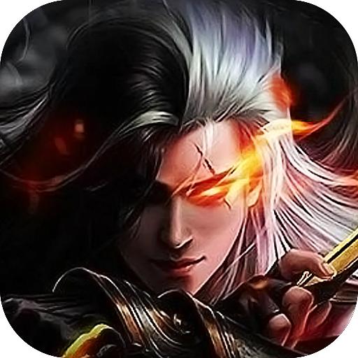 上古一剑最新版 1.0.1安卓版