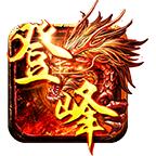 登峰传奇官方版 4.3.4安卓版