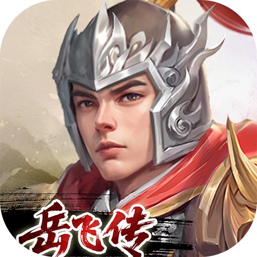 同人精忠报国岳飞传游戏 100.18.0最新版本