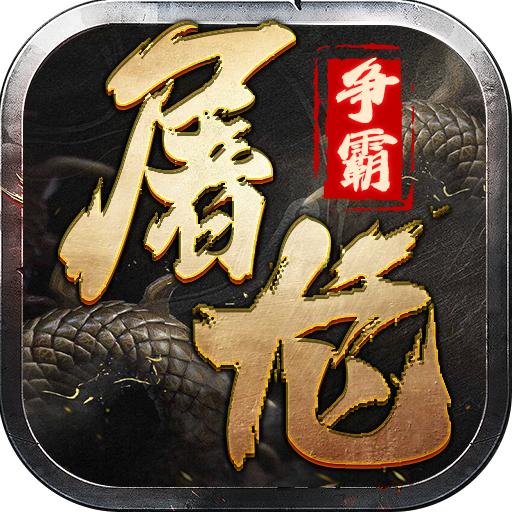 屠龙争霸传奇手游 1.0.1安卓版
