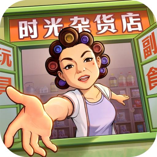 时光杂货店最新版本 2.3.0安卓版