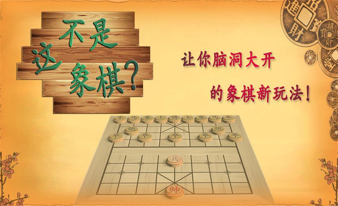 这不是象棋最新破解版 2.2中文版