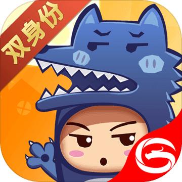 开心狼人手游 2.4.0官方版