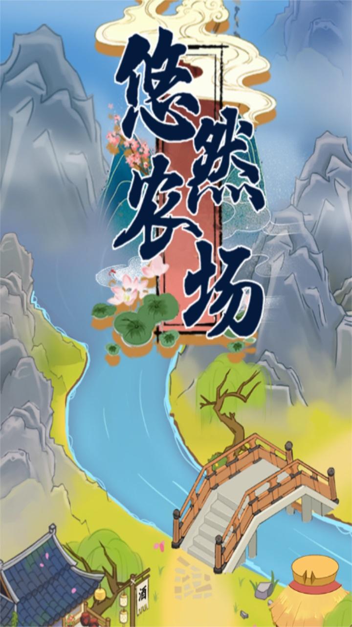 悠然农场游戏 1.0.2安卓版