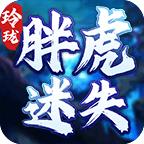 玲珑胖虎迷失手游 1.2.0安卓版