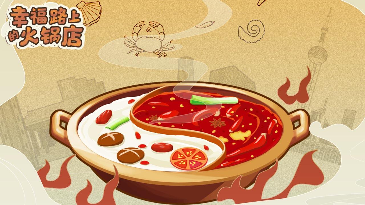 幸福路上的火锅店 3.6.1最新版本