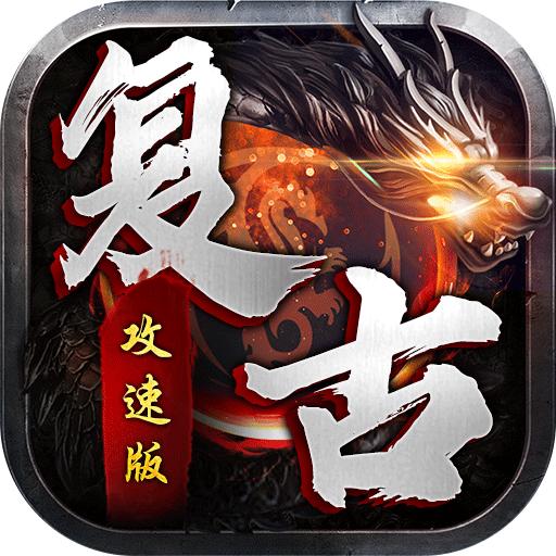 复古攻速版 1.0.0安卓版