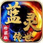 蓝灵传世珍藏版2023 1.6.208.3安卓版