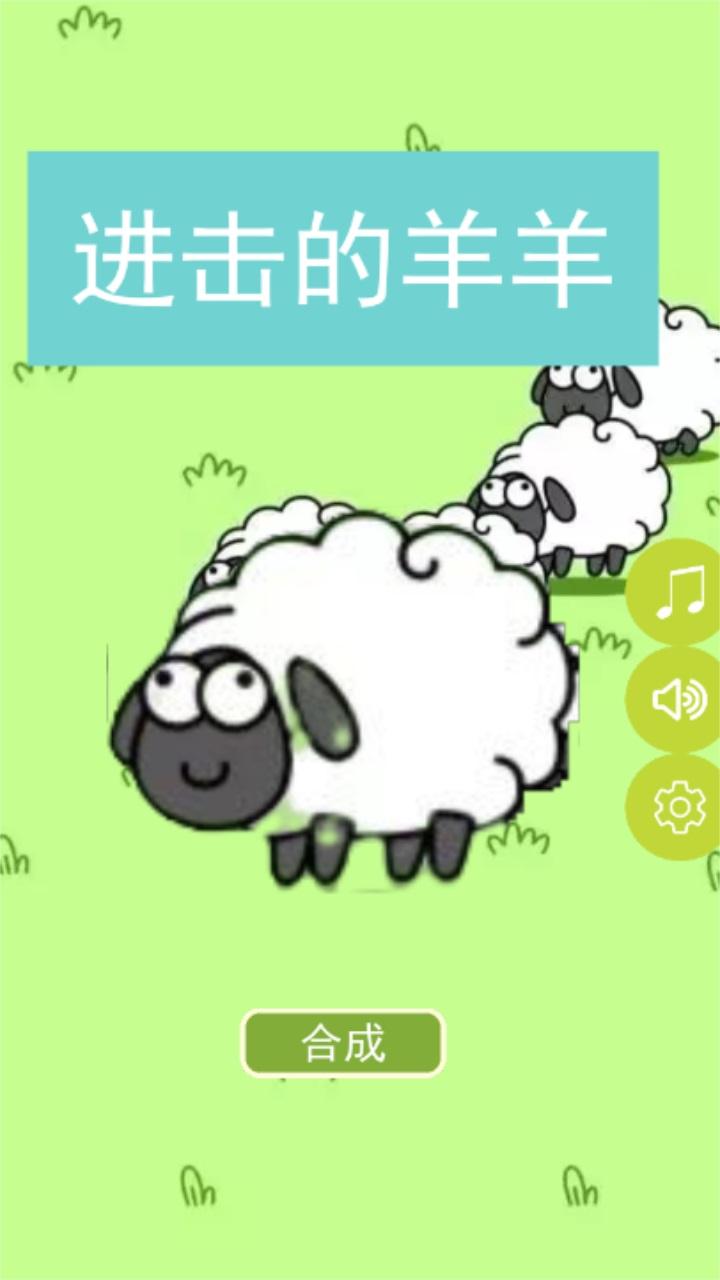 进击的羊羊 1.0.9最新版