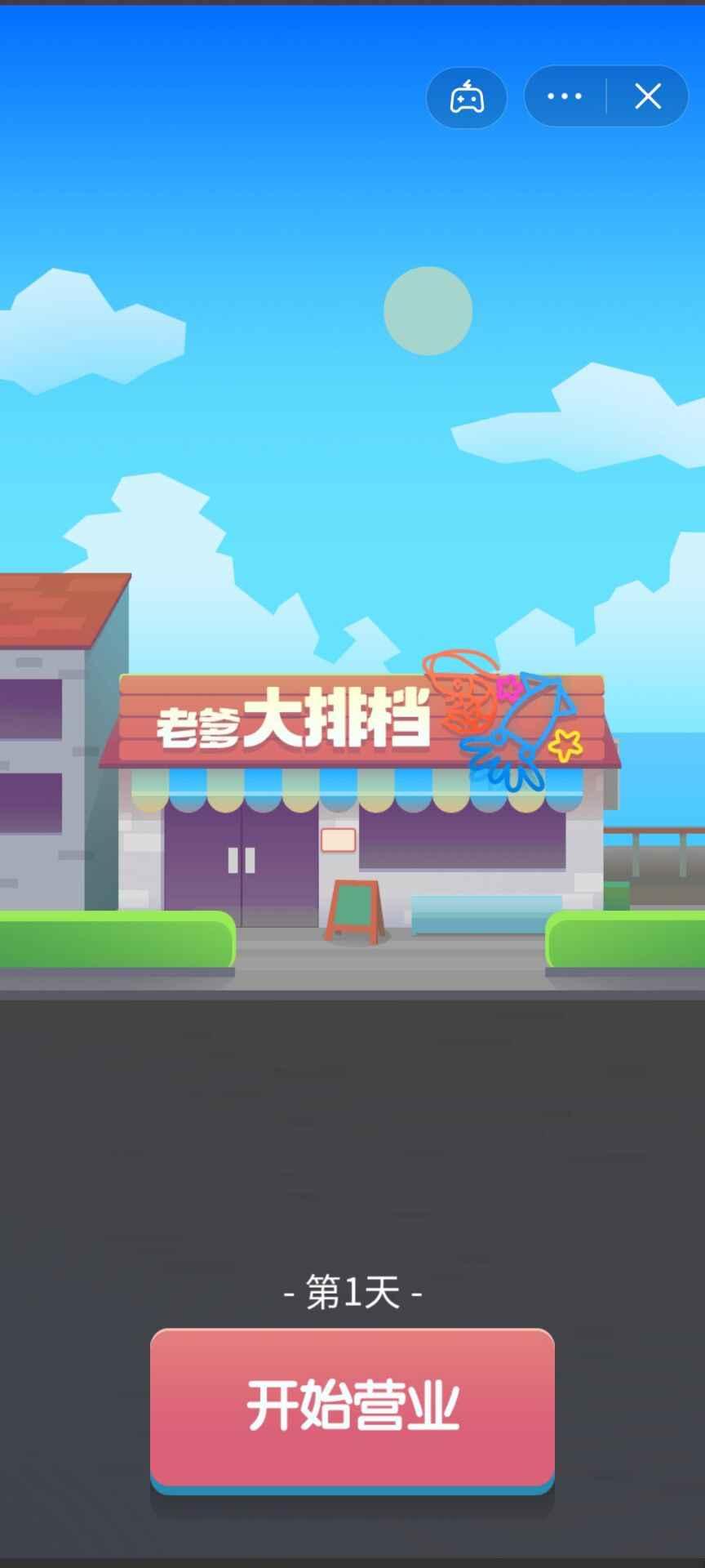老爹的大排档游戏 1.6.4安卓版