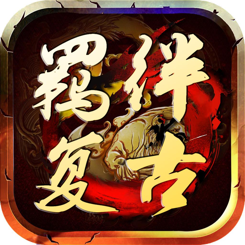 羁绊复古官方版 1.2.0安卓版