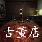 古董店无限关联版 1.0.0修改版