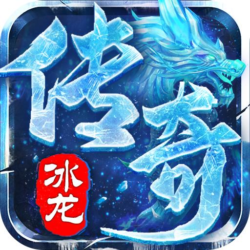 冰龙传奇手游官方版 3.1安卓版