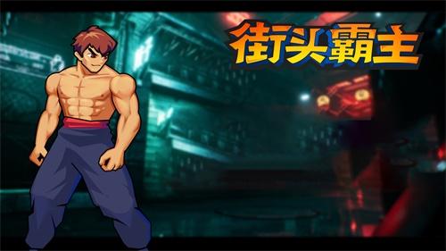 街头霸主手游 1.4最新版