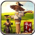 稻草人传奇 1.3.0安卓版
