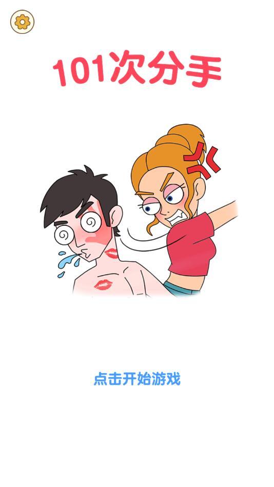 101次分手手游 1.2.0最新版