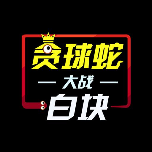 贪球蛇大战白块 2.0.8安卓版