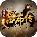 三国志吕布传无限元宝版2021 2.0.2.1修改版