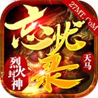 天马忘忧录官方版 4.3.3安卓版