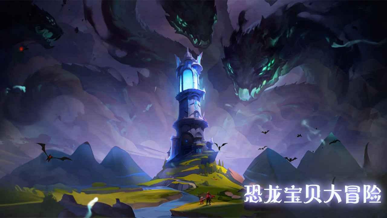 恐龙宝贝大冒险官方版 1.0.0安卓版