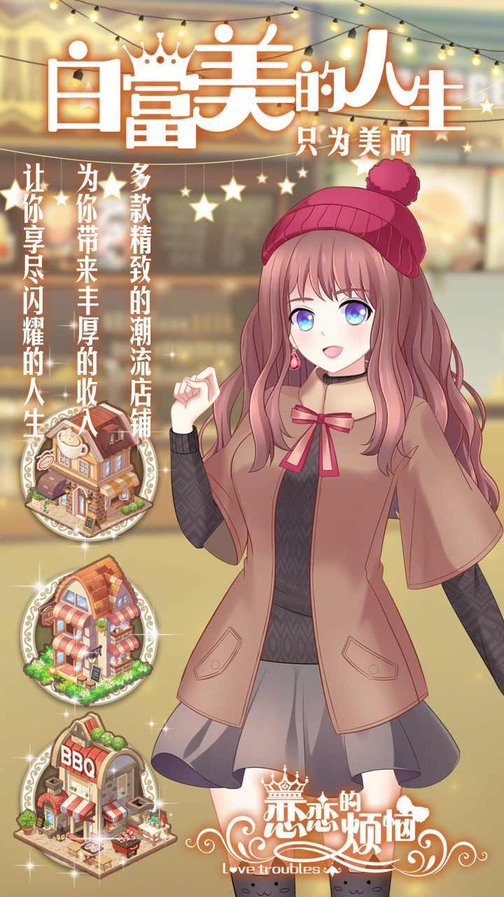 恋恋的烦恼（解锁全部衣饰） 1.0.3.5001全解锁版