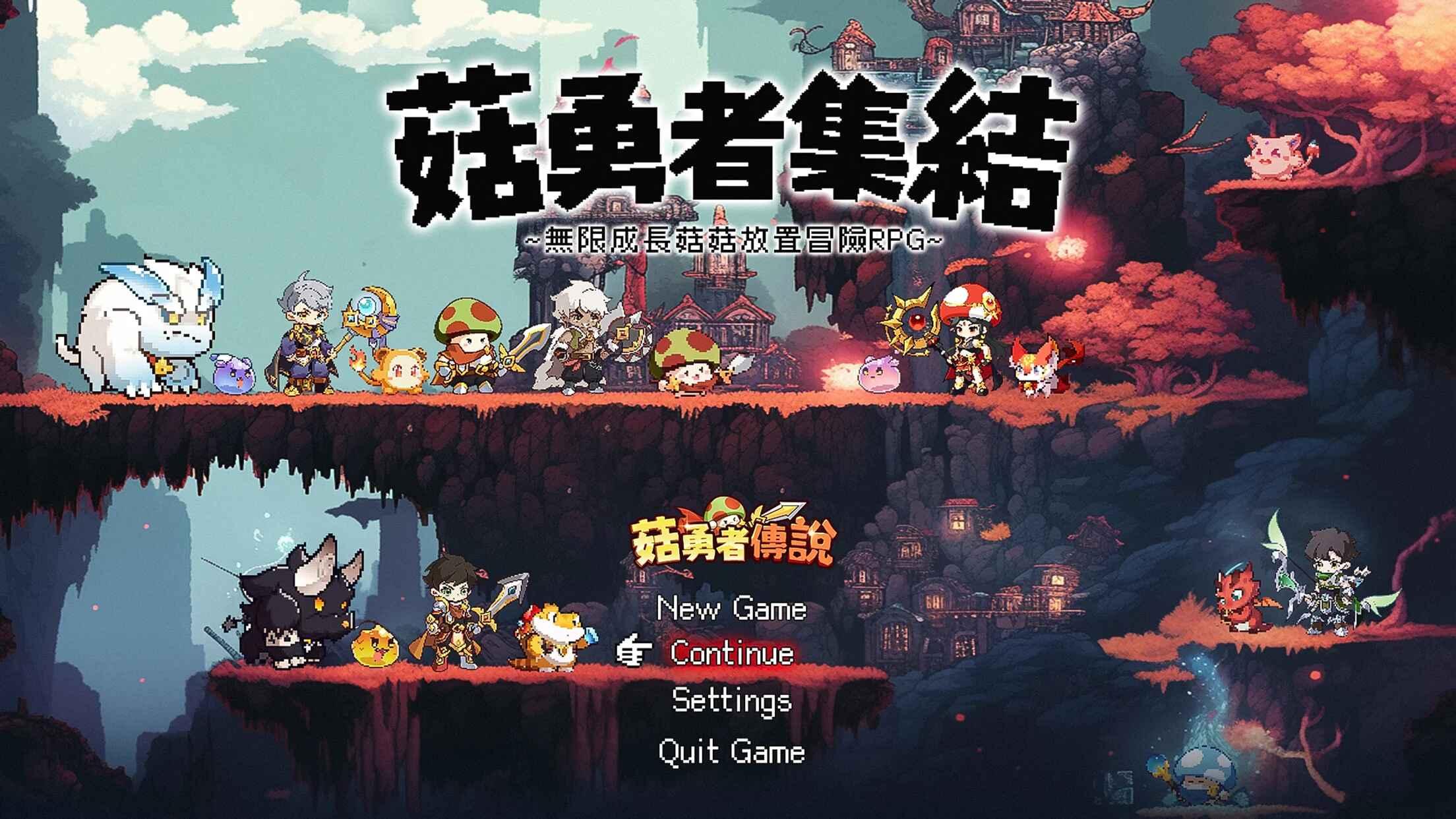 菇勇者传说最新版 3.1.32安卓版