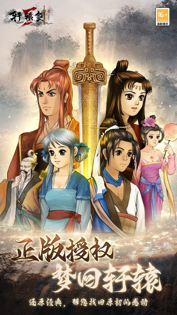 轩辕剑3手游版九游渠道版 2.5最新版